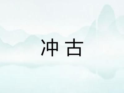 冲古 冲古