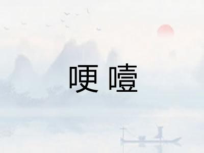 哽噎 哽噎