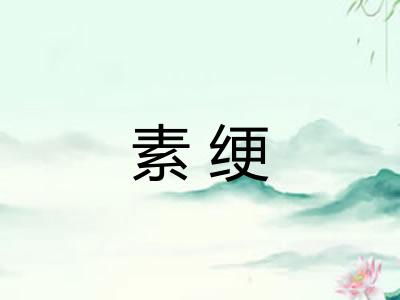 素绠