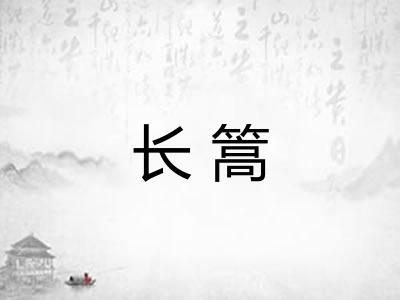 长篙