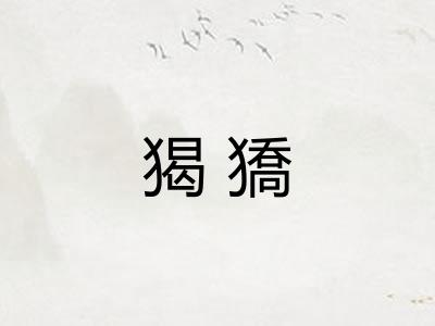 猲獢
