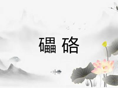 礧硌 礧硌