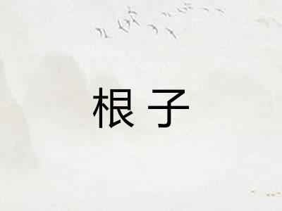 根子