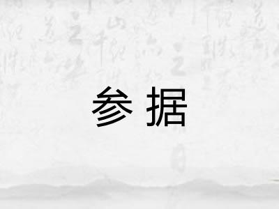 参据