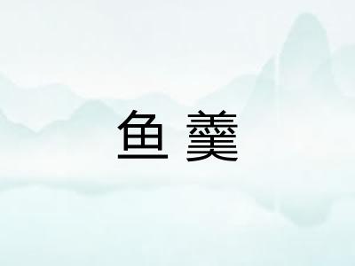 鱼羹 鱼羹