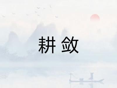 耕敛