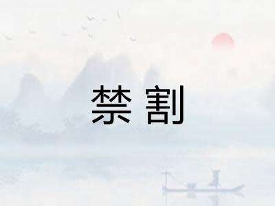 禁割