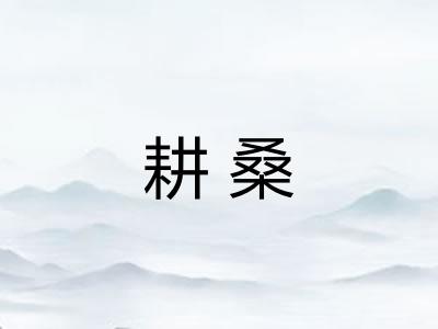 耕桑