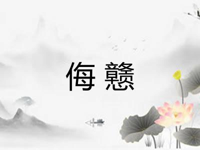 侮戆
