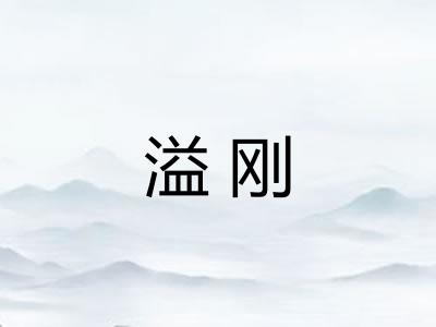 溢刚 溢刚