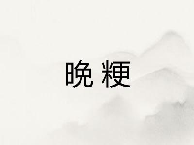 晩粳