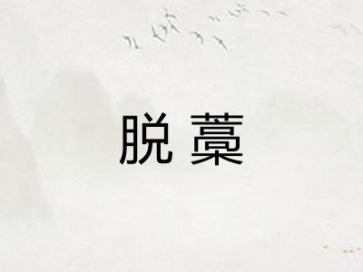 脱藁 脱藁