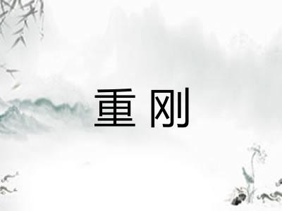 重刚 重刚