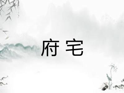 府宅