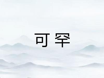 可罕