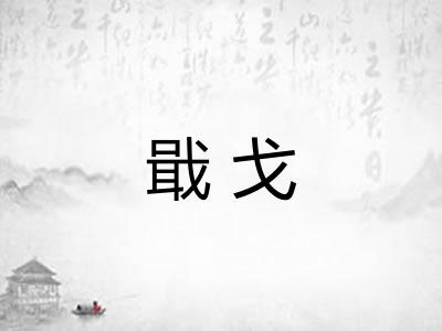 戢戈