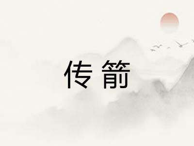 传箭 传箭