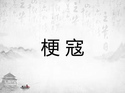梗寇 梗寇