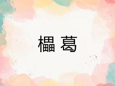 櫑葛