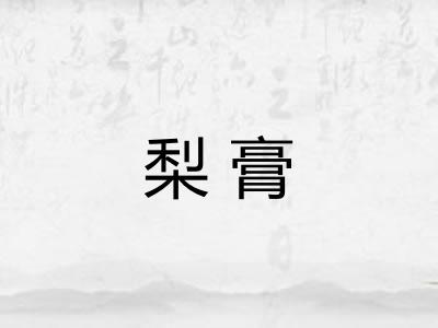 梨膏