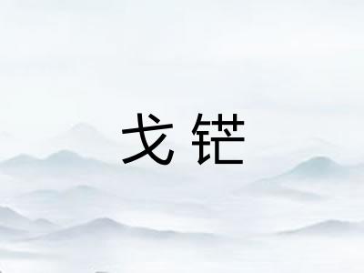 戈铓
