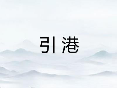 引港