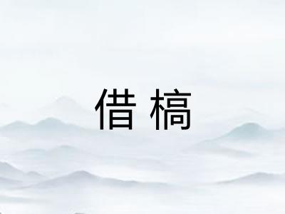 借槁