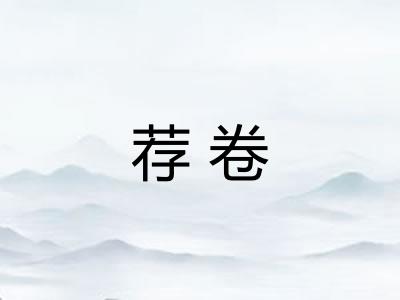 荐卷 荐卷