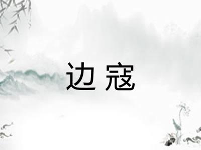 边寇 边寇