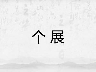 个展 个展