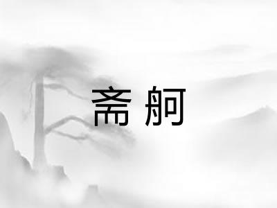 斋舸