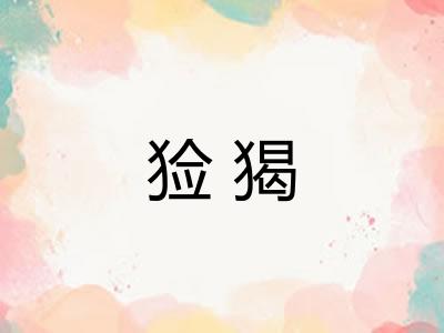猃猲