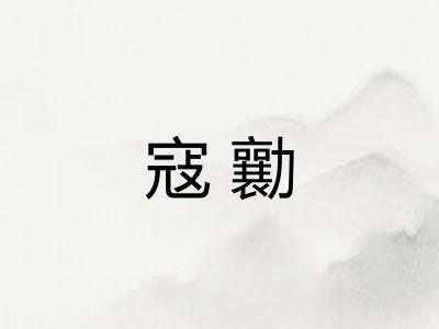 寇勷