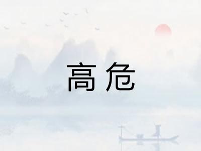 高危