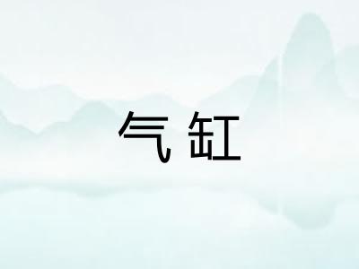 气缸 气缸