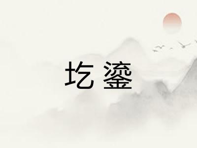 圪鎏 圪鎏