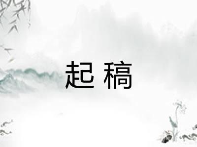 起稿