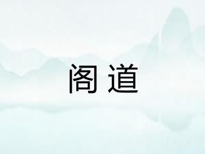 阁道