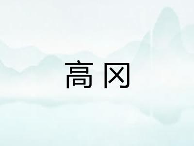 高冈 高冈