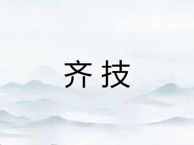 齐技