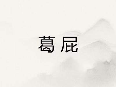 葛屁 葛屁