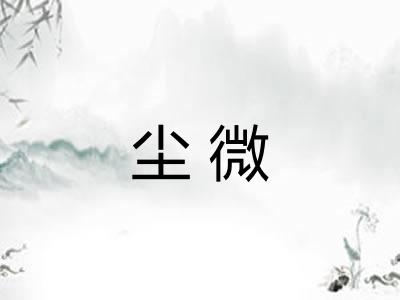 尘微 尘微