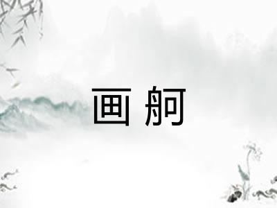 画舸