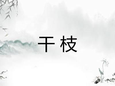 干枝