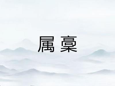 属稾
