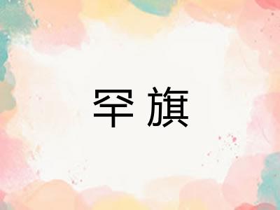 罕旗 罕旗