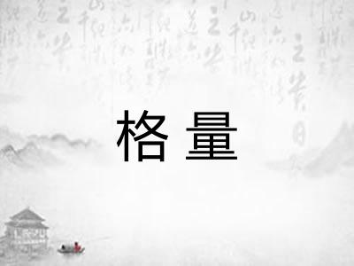 格量