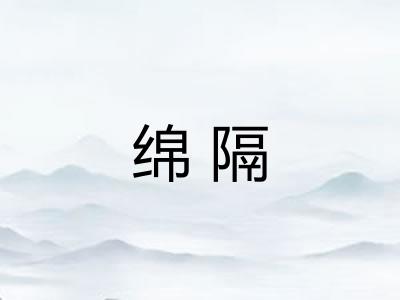 绵隔