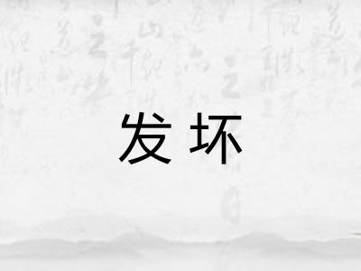 发坏