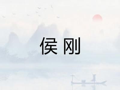 侯刚